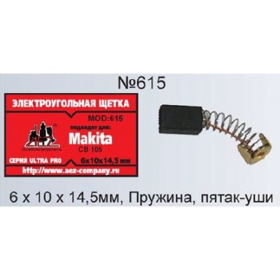 Щётки электроугольные для СВ-105 (коробка) 6х10х14,5мм.HR2010,3520,НК1810,НМ0810В/0810T