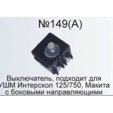 Выключатель №149A аналог УШМ-125/750 Интерскол  AEZ