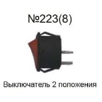 Выключатель №223(8) 6A 2 положения  AEZ