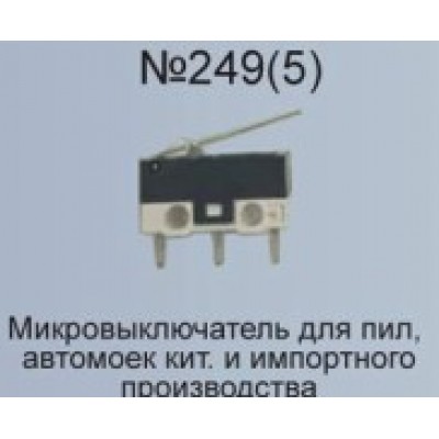 Микровыключатель №249(5) для пил, автомоек китайского и импортного про-ва   AEZ
