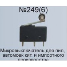 Микровыключатель №249(6) для пил, автомоек китайского и импортного про-ва   AEZ