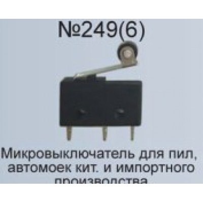 Микровыключатель №249(6) для пил, автомоек китайского и импортного про-ва   AEZ