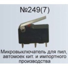 Микровыключатель №249(7) для пил, автомоек китайского и импортного про-ва   AEZ