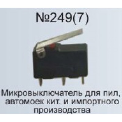 Микровыключатель №249(7) для пил, автомоек китайского и импортного про-ва   AEZ