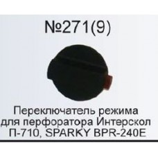 Переключатель режима перфоратора П-710 Интерскол,SPARKY BPR-240E AEZ
