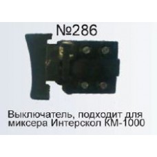 Выключатель №286 аналог миксера КМ-1000  Интерскол  AEZ