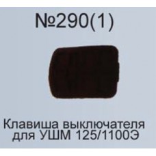 Клавиша выключателя №290(1) аналог УШМ125/1100 Э Интерскол  AEZ