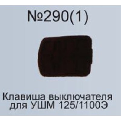 Клавиша выключателя №290(1) аналог УШМ125/1100 Э Интерскол  AEZ
