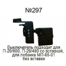 Выключатель, подходит для П-26/800, П-28/480 со вставкой , для лобзика МП-65-01 без вставки  AEZ