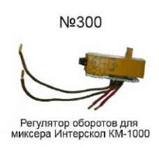Регулятор оборотов для миксера КМ-1000  Интерскол  AEZ