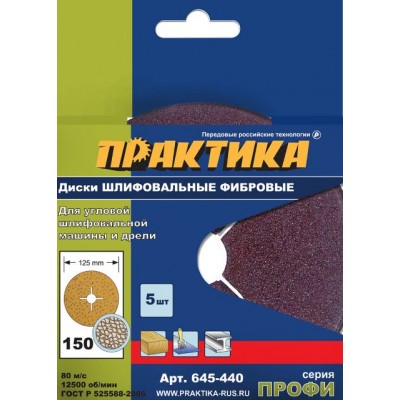 Круги фибровые гибкие ПРАКТИКА 125 мм P  150  5шт. с центральным отверстием