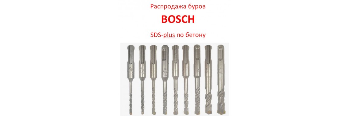 Распродажа буорв для перфоратора Bosch