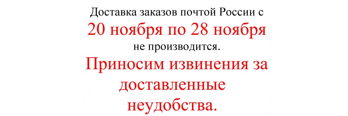 Почтовая оправка заказов временно не производится.